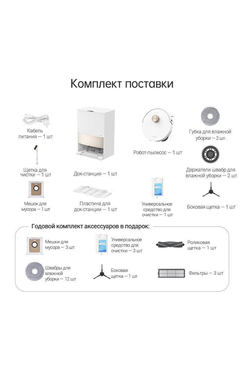 Комплектация DreameBot L20 Ultra Complete White