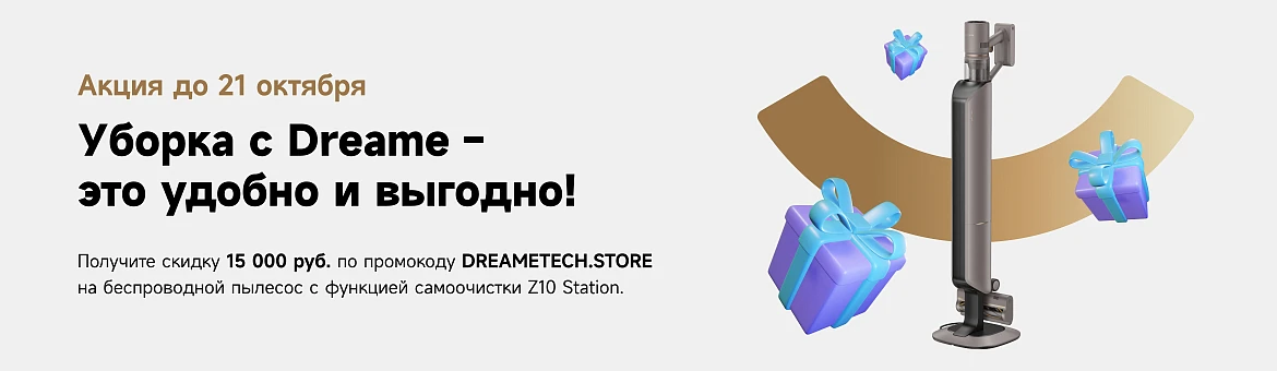 Уборка с Dreame - это удобно и выгодно!