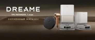 Приходите в фирменный магазин Dreame!