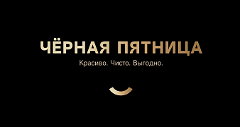 Чёрная пятница